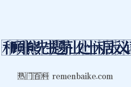 和顾非熊先生题茅山处士闲居反义词是什么意思的图片